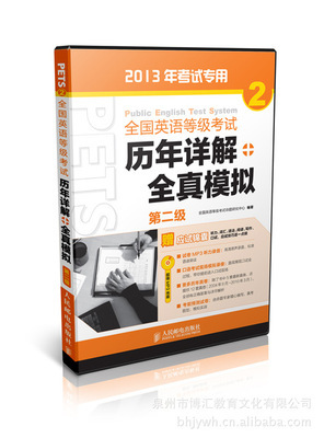 【供應(yīng)批發(fā) 全國英語等級考試 歷年詳解+全真模擬. 第二級】價格,廠家,圖片,大眾圖書,泉州市博匯教育文化-