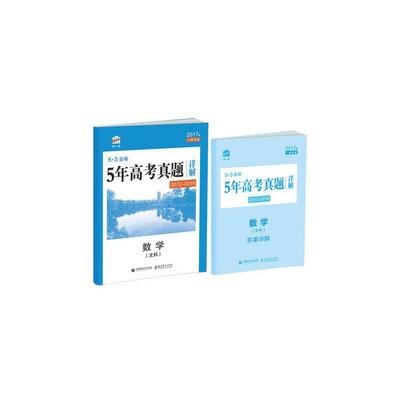 《2017版 曲一線 5.3金卷 5年高考真題詳解 數(shù)學(xué)文科 (2012-2016)》曲一線_簡介_書評_在線閱讀-當當圖書