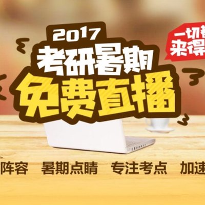 從近三年管綜數(shù)學(xué)真題突破暑假復(fù)習(xí)瓶頸(來. 來自新東方在線考研 - 微博