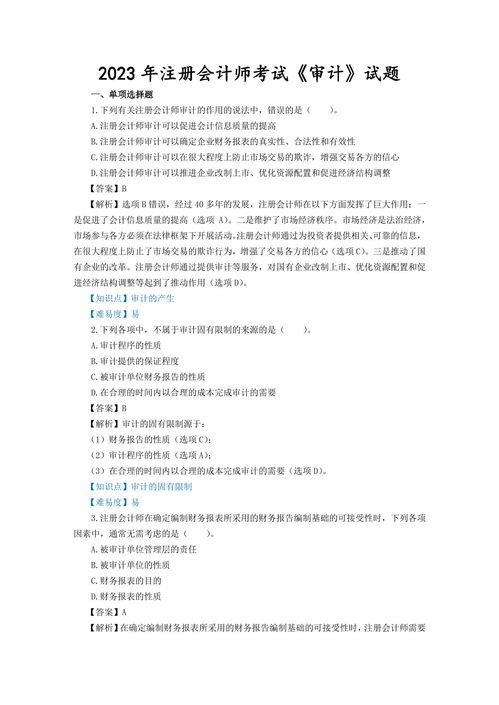 2023年注冊會計師考試《審計》試題、答案解析及真題在線預覽